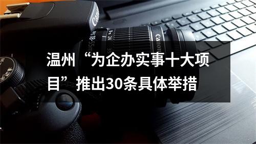 温州“为企办实事十大项目”推出30条具体举措