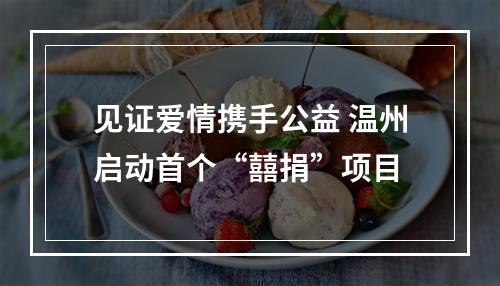见证爱情携手公益 温州启动首个“囍捐”项目