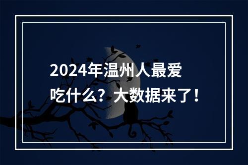 2024年温州人最爱吃什么？大数据来了！