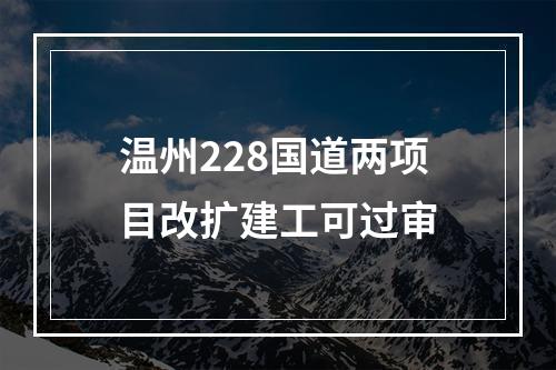 温州228国道两项目改扩建工可过审
