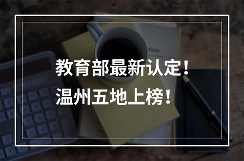 教育部最新认定！温州五地上榜！