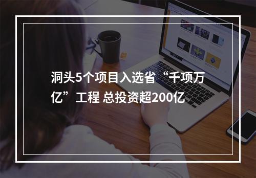 洞头5个项目入选省“千项万亿”工程 总投资超200亿