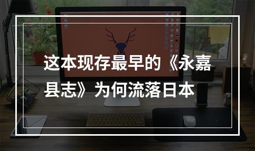 这本现存最早的《永嘉县志》为何流落日本