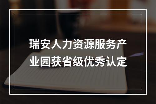 瑞安人力资源服务产业园获省级优秀认定