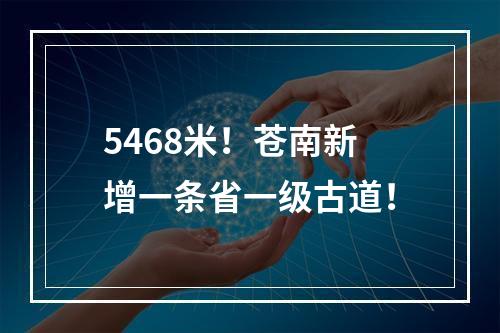 5468米！苍南新增一条省一级古道！