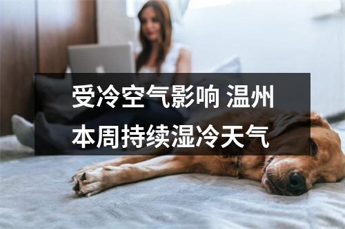 受冷空气影响 温州本周持续湿冷天气