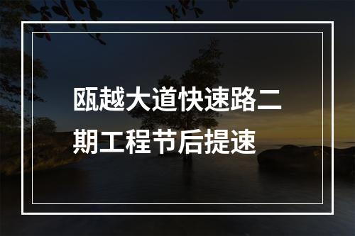 瓯越大道快速路二期工程节后提速