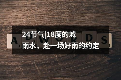 24节气|18度的城 雨水，赴一场好雨的约定