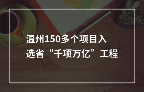 温州150多个项目入选省“千项万亿”工程