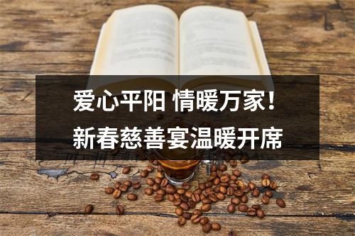 爱心平阳 情暖万家！新春慈善宴温暖开席