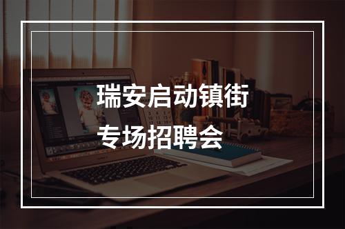 瑞安启动镇街专场招聘会