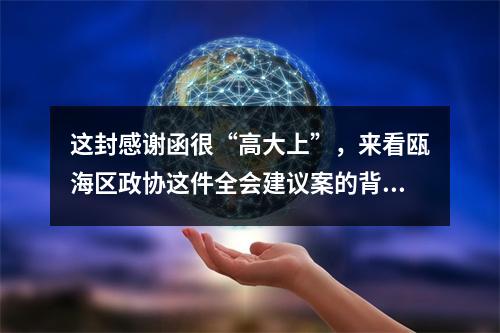 这封感谢函很“高大上”，来看瓯海区政协这件全会建议案的背后故事