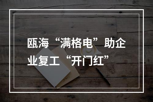 瓯海“满格电”助企业复工“开门红”