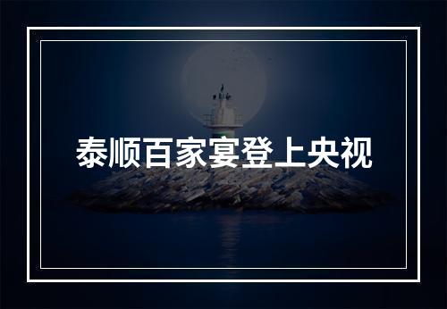 泰顺百家宴登上央视