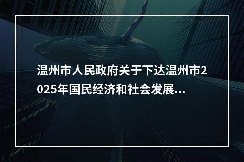 温州市人民政府关于下达温州市2025年国民经济和社会发展计划的通知