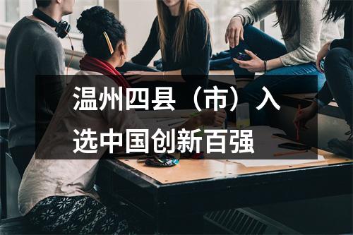 温州四县（市）入选中国创新百强