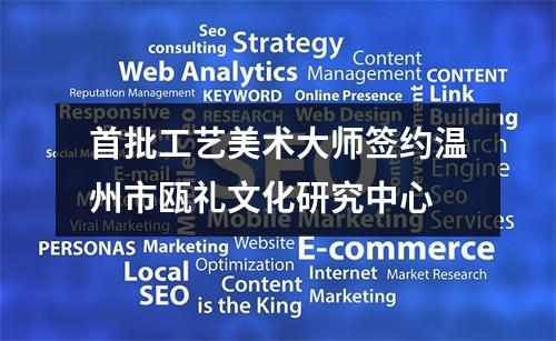 首批工艺美术大师签约温州市瓯礼文化研究中心