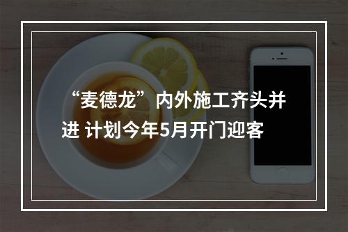 “麦德龙”内外施工齐头并进 计划今年5月开门迎客