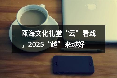 瓯海文化礼堂“云”看戏，2025“越”来越好
