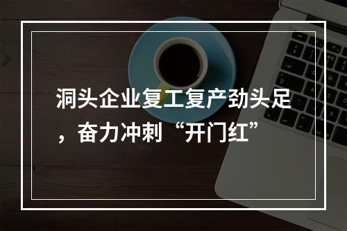 洞头企业复工复产劲头足，奋力冲刺“开门红”