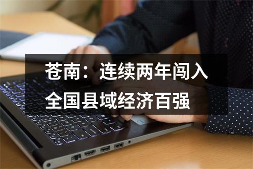 苍南：连续两年闯入全国县域经济百强