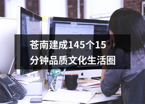 苍南建成145个15分钟品质文化生活圈