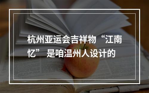 杭州亚运会吉祥物“江南忆” 是咱温州人设计的