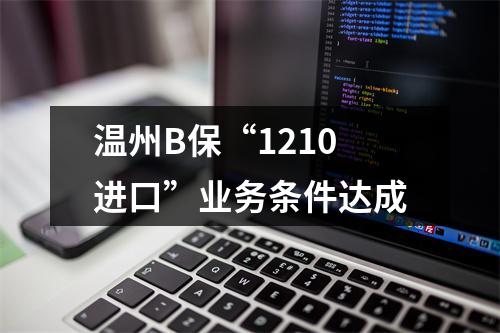 温州B保“1210进口”业务条件达成