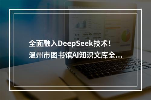 全面融入DeepSeek技术！温州市图书馆AI知识文库全新升级
