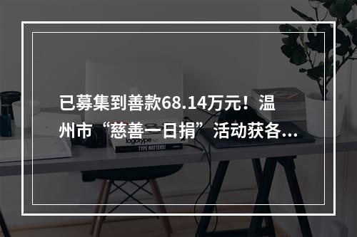 已募集到善款68.14万元！温州市“慈善一日捐”活动获各界积极响应