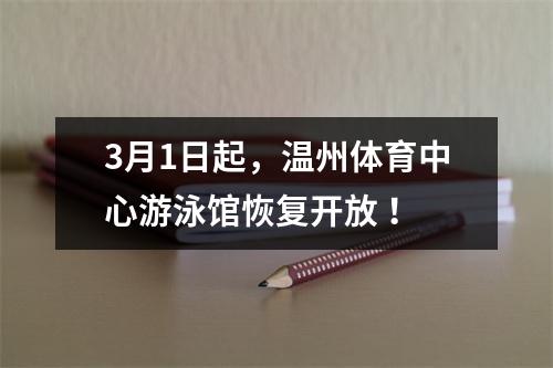 3月1日起，温州体育中心游泳馆恢复开放 ！