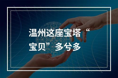 温州这座宝塔“宝贝”多兮多