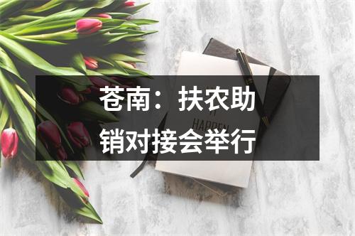 苍南：扶农助销对接会举行