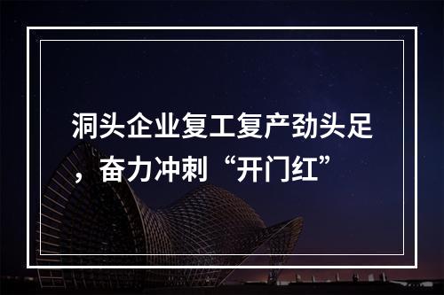 洞头企业复工复产劲头足，奋力冲刺“开门红”