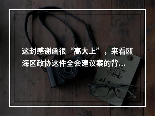 这封感谢函很“高大上”，来看瓯海区政协这件全会建议案的背后故事
