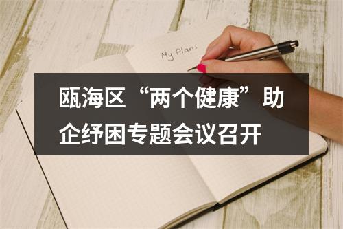 瓯海区“两个健康”助企纾困专题会议召开