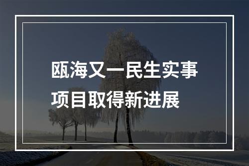 瓯海又一民生实事项目取得新进展