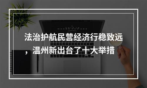 法治护航民营经济行稳致远，温州新出台了十大举措