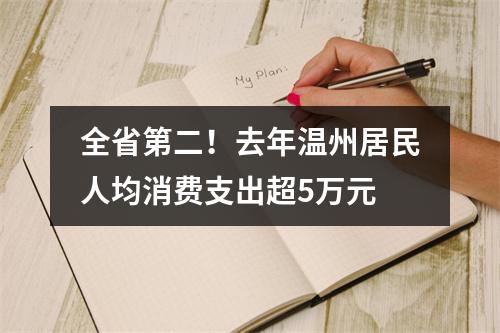 全省第二！去年温州居民人均消费支出超5万元