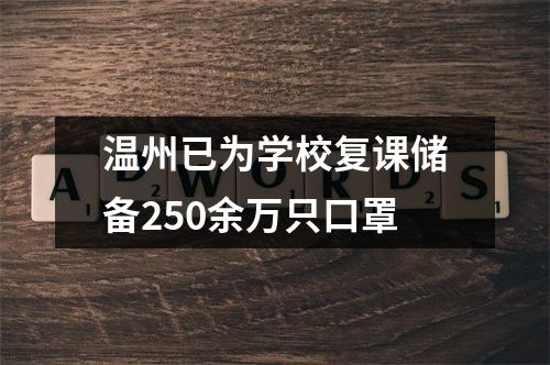 温州已为学校复课储备250余万只口罩