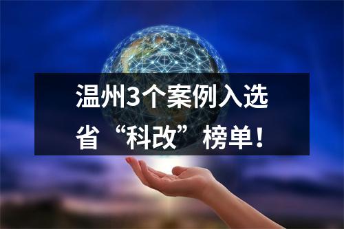 温州3个案例入选省“科改”榜单！