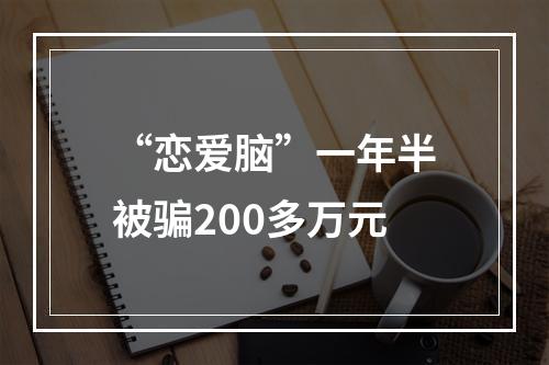 “恋爱脑”一年半被骗200多万元