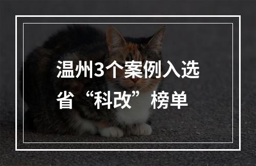 温州3个案例入选省“科改”榜单