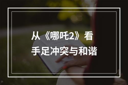 从《哪吒2》看手足冲突与和谐