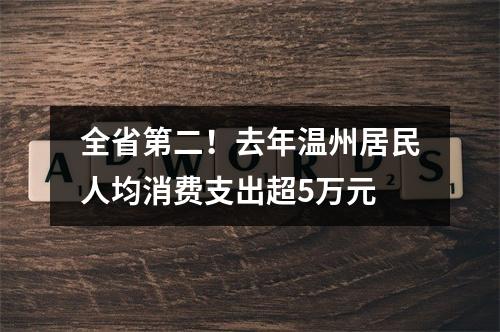 全省第二！去年温州居民人均消费支出超5万元