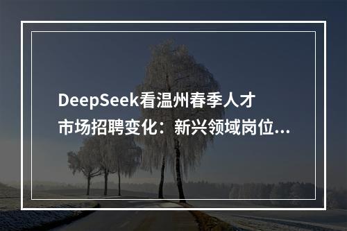 DeepSeek看温州春季人才市场招聘变化：新兴领域岗位上升