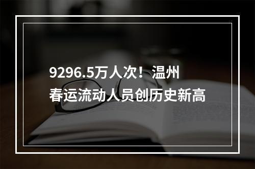 9296.5万人次！温州春运流动人员创历史新高
