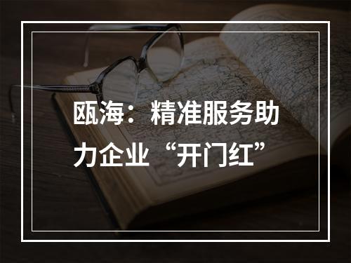瓯海：精准服务助力企业“开门红”