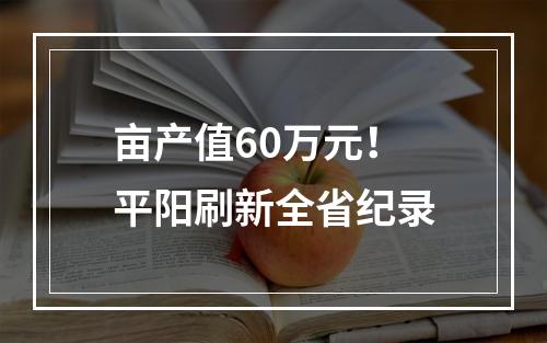 亩产值60万元！平阳刷新全省纪录