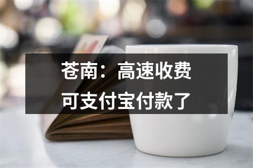苍南：高速收费可支付宝付款了